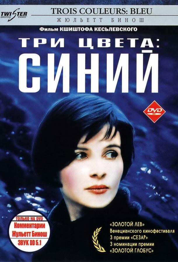 Фильм Три цвета: Синий 1993 смотреть онлайн бесплатно